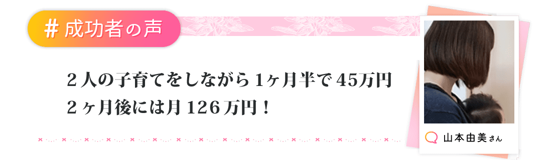 2人の子育てをしながら1ヶ月半で45万円、2ヶ月後には月126万円！