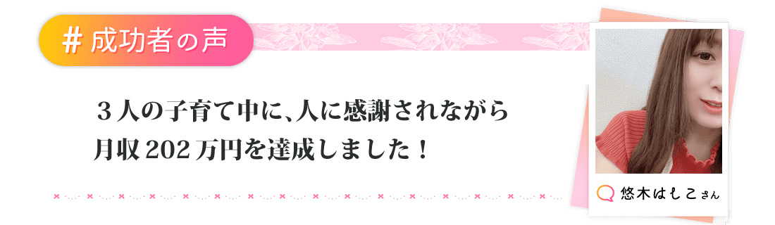 3人の子育て中に、人に感謝されながら月収202万円を達成しました！