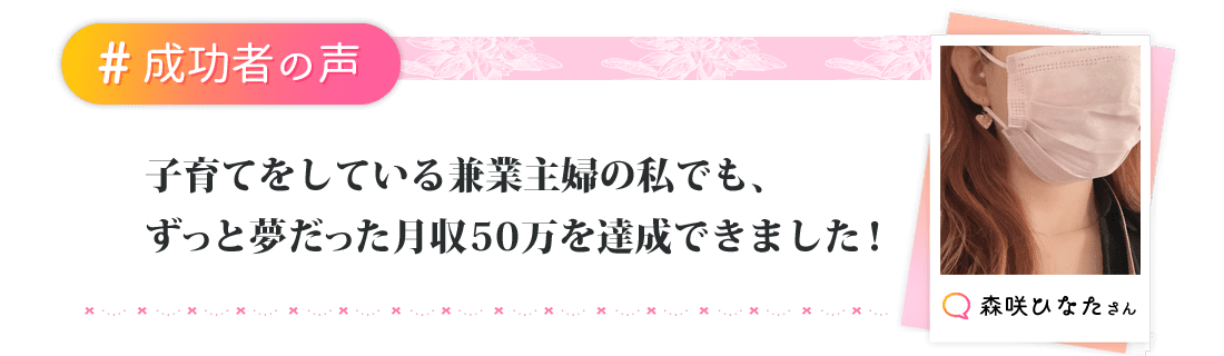 子育てをしている兼業主婦の私でも、ずっと夢だった月収50万を達成できました！
