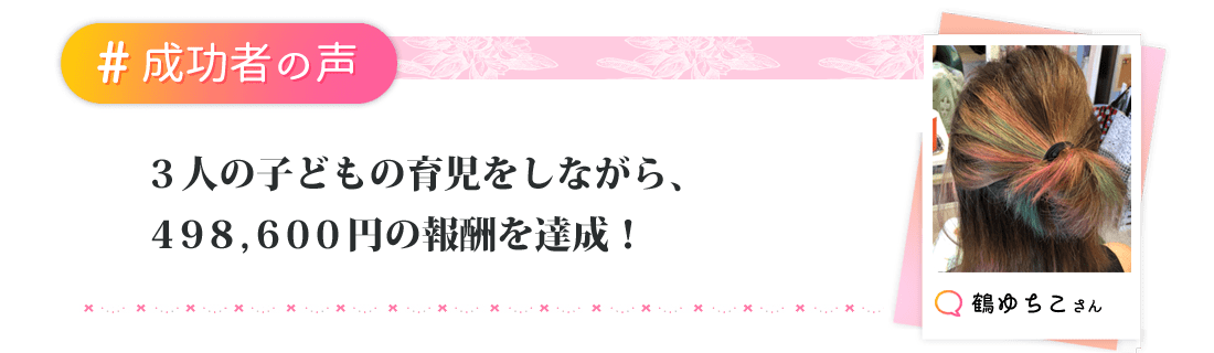 3人の子供の育児をしながら、498,600円の報酬を達成！