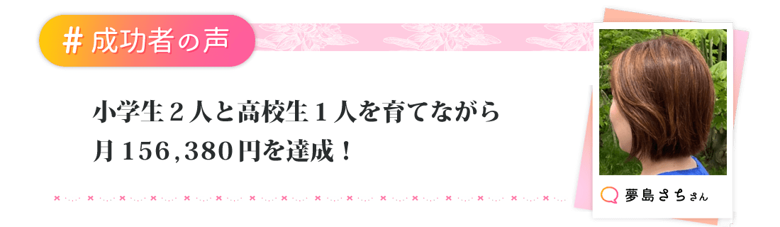小学生2人と高校生1人を育てながら、月156,380円を達成！