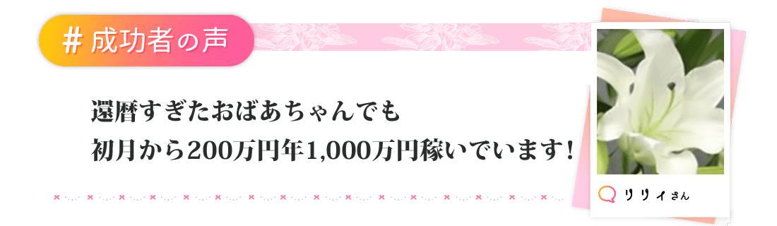 還暦すぎたおばあちゃんでも、初月から200万円年1,000万円稼いでいます！