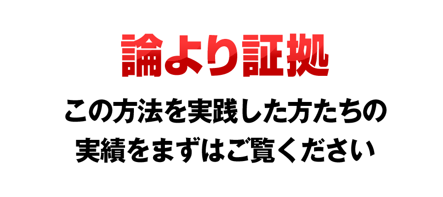 論より証拠この手法で稼いだ人たちの結果をご覧ください