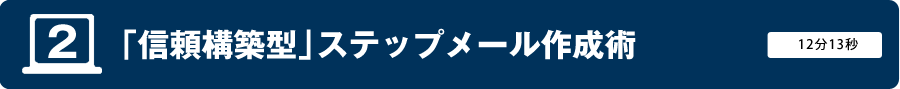 2．「信頼構築型」ステップメール作成術