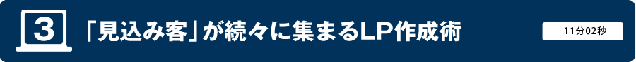 3．「見込み客」が続々に集まるLP作成術