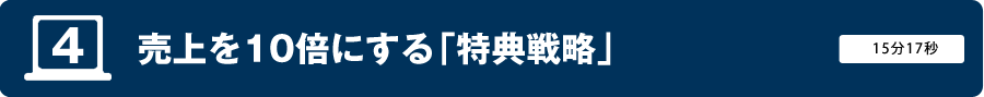 4．売上を10倍にする「特典戦略」