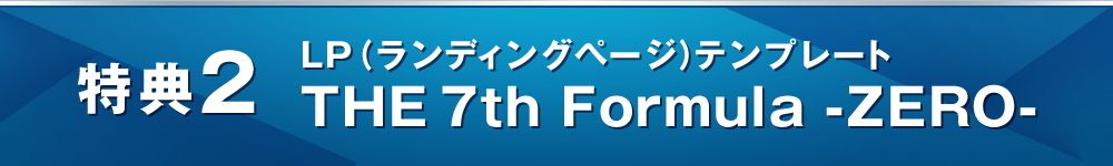 特典２ THE 7th Formula -ZERO-