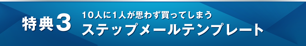 特典３ ステップメールテンプレート