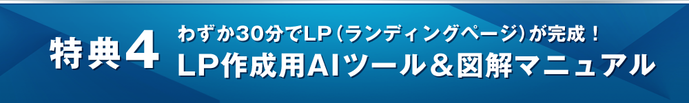 特典４ AIライターを使った半自動LP（ランディングページ）作成講座