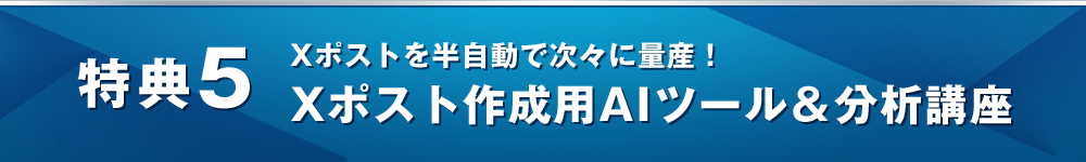 特典５ AIライターを使った半自動Xポスト作成講座＆分析講座