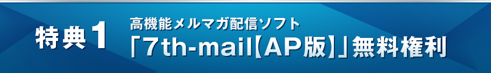 特典１ 7th-mail【AP版】無料権利