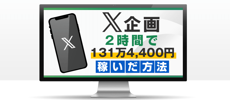 X企画で2時間で131万4,400円稼いだ方法