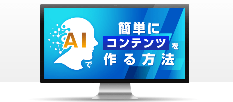 AIで簡単にコンテンツを作る方法