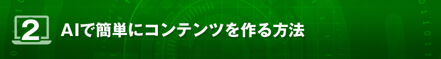 AIで簡単にコンテンツを作る方法