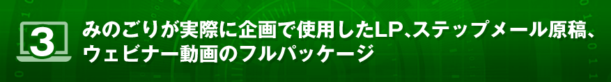みのごりが実際に企画で使用したLP、ステップメール原稿、ウェビナー動画のフルパッケージ