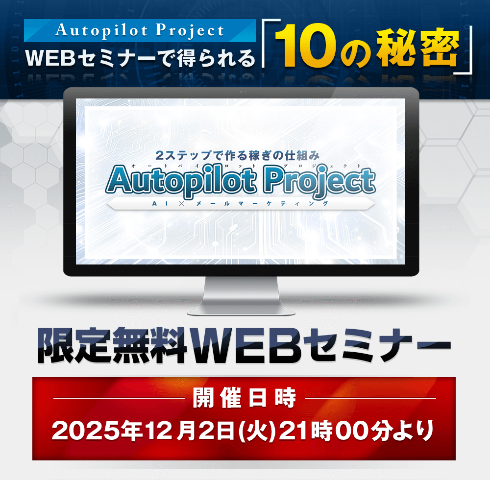 WEBセミナーで得られる「10の秘密」