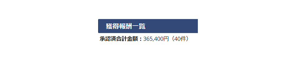 綾さん報酬