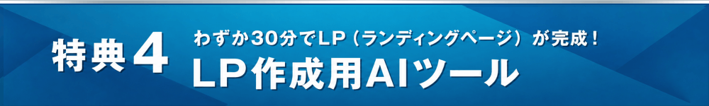 特典４ LP作成用AIツール＆図解マニュアル