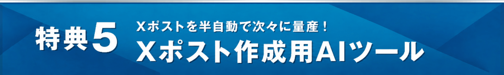 特典５ Xポスト作成用AIツール＆分析講座