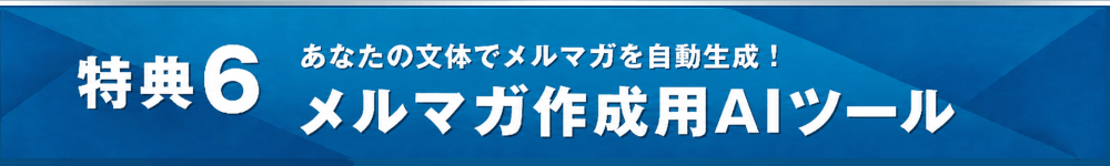 特典６ メルマガ作成用AIツール＆図解マニュアル