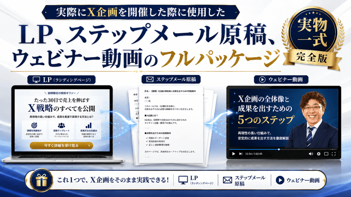みのごりが実際に企画で使用したLP、ステップメール原稿、ウェビナー動画のフルパッケージ
