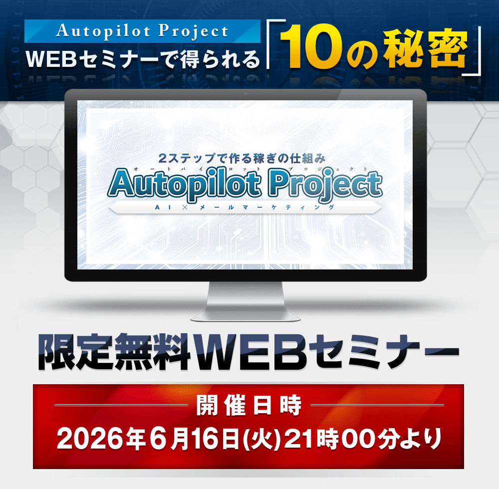 WEBセミナーで得られる「10の秘密」