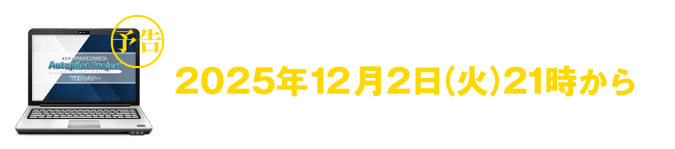 「オートパイロットプロジェクト」メンバーズページ