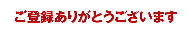 ご登録ありがとうございます