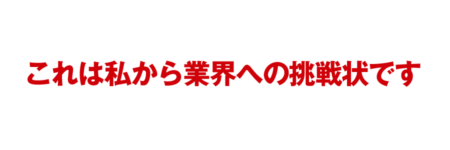 これは私から業界への挑戦状です