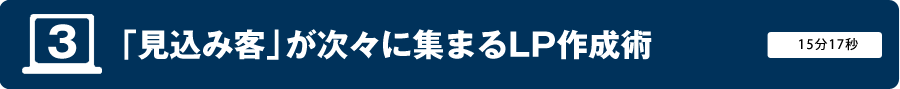 動画3．「見込み客」が続々に集まるLP作成術