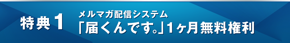 特典１ 届くんです１ヶ月無料権利