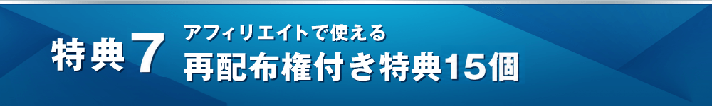 特典７ アフィリエイトで使える再配布権付き特典15個