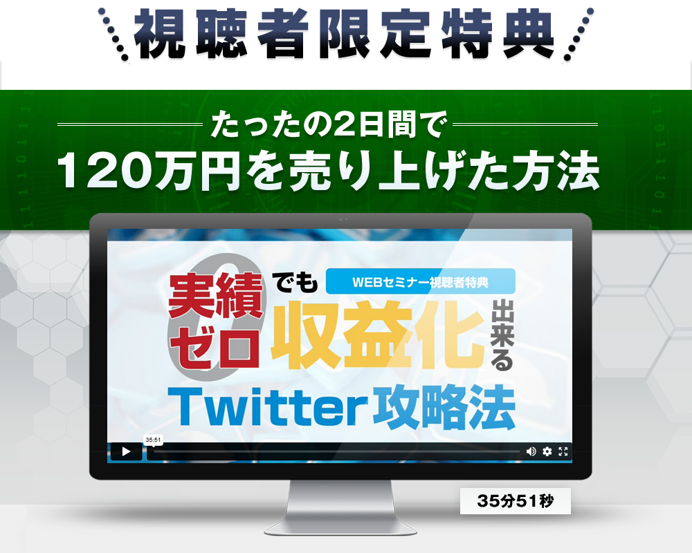 たったの2日間で120万円を売り上げた方法