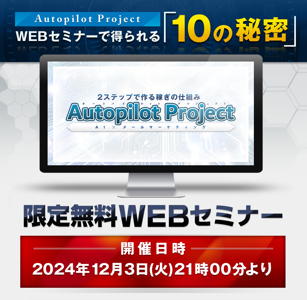 WEBセミナーで得られる「10の秘密」